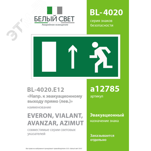 Знак безопасности BL-4020.E12''Напр. к эвакуационному выходу прямо (лев.)'' - фото 2