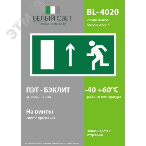 Знак безопасности BL-4020.E12''Напр. к эвакуационному выходу прямо (лев.)'' - фото 3