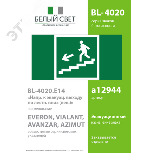 Знак безопасности BL-4020.E14''Напр. к эвакуац. выходу по лестн. вниз (лев.)'' - фото 2