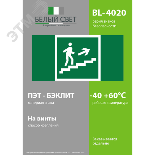 Знак безопасности BL-4020.E15''Напр. к эвакуац. выходу по лестн. вверх (прав.)'' - фото 3