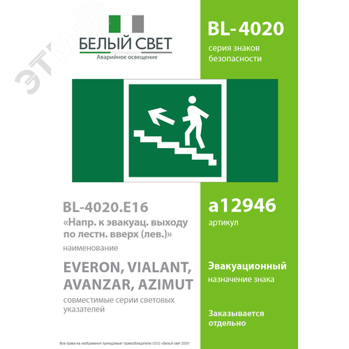 Знак безопасности BL-4020.E16''Напр. к эвакуац. выходу по лестн. вверх (лев.)'' - фото 2