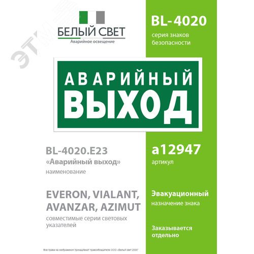 Знак безопасности BL-4020.E23''Аварийный выход'' - фото 2