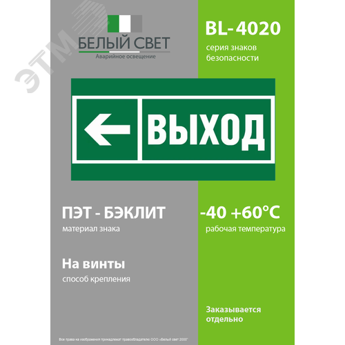Знак безопасности BL-4020.E31''Направление к эвакуационному выходу налево'' - фото 3