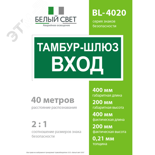 Знак безопасности BL-4020.E41''Тамбур-шлюз вход'' - фото 4