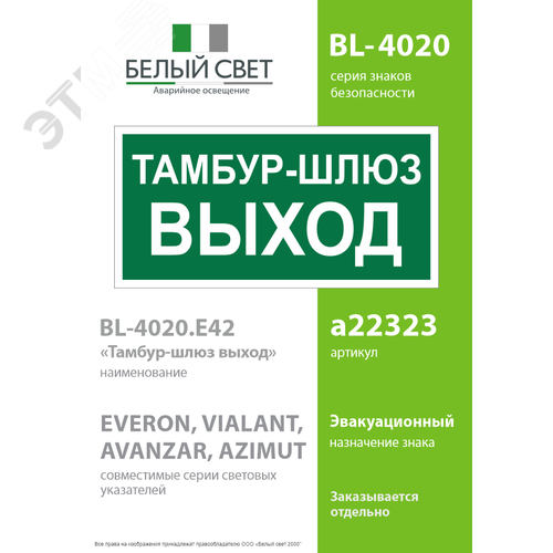 Знак безопасности BL-4020.E42''Тамбур-шлюз выход'' - фото 2