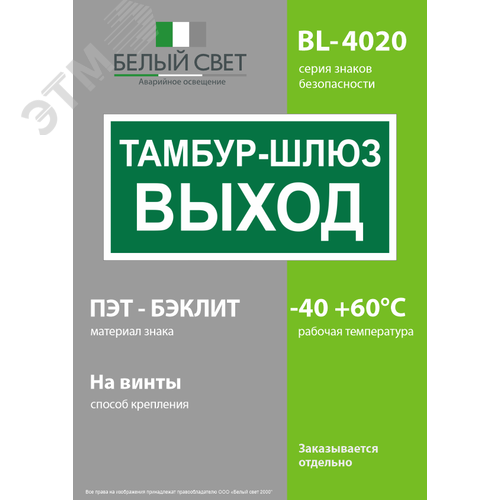 Знак безопасности BL-4020.E42''Тамбур-шлюз выход'' - фото 3