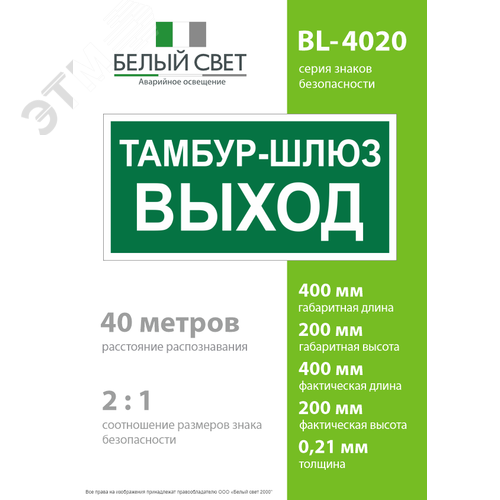 Знак безопасности BL-4020.E42''Тамбур-шлюз выход'' - фото 4