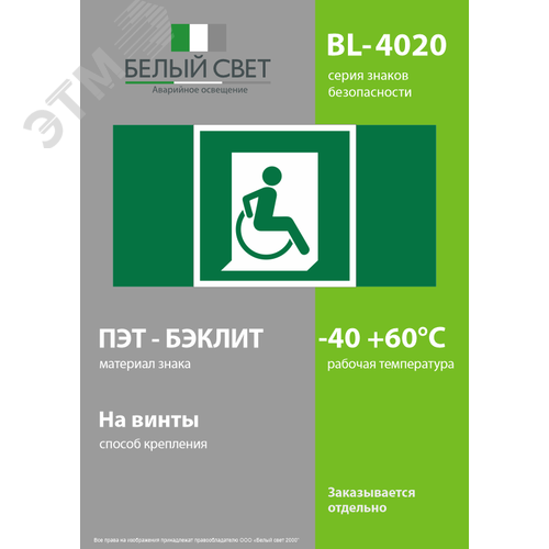 Знак безопасности BL-4020.E60-02''Выход для МГН здесь (правосторонний)'' - фото 3