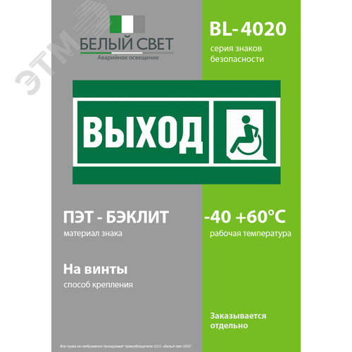 Знак безопасности BL-4020.E62''Указ. выхода для инвал. в креслах колясках(лев.)'' - фото 3