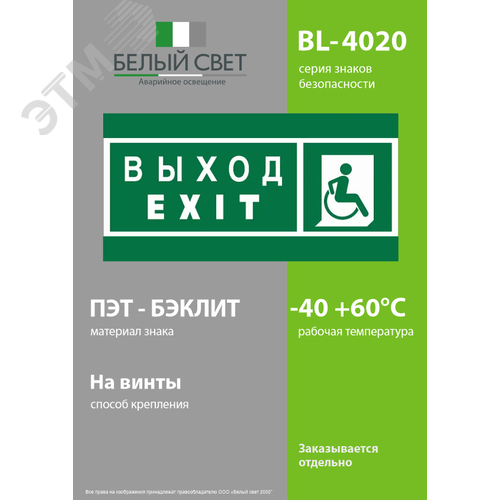 Знак безопасности BL-4020.E63''Указ. выхода для инвал. в креслах колясках(прав)'' - фото 3