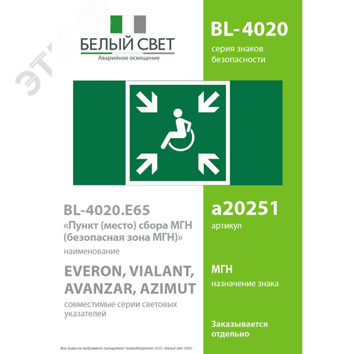 Знак безопасности BL-4020.E65''Пункт (место) сбора МГН (безопасная зона МГН)'' - фото 2
