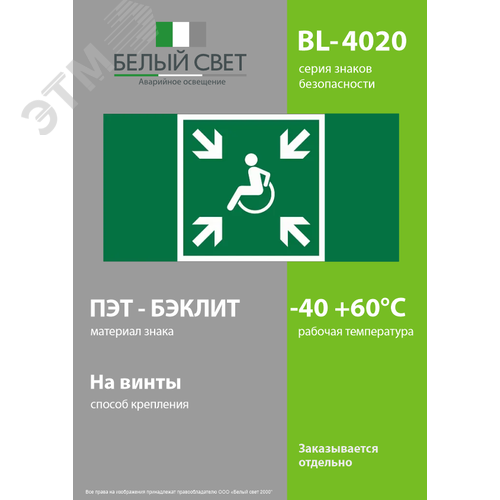 Знак безопасности BL-4020.E65''Пункт (место) сбора МГН (безопасная зона МГН)'' - фото 3
