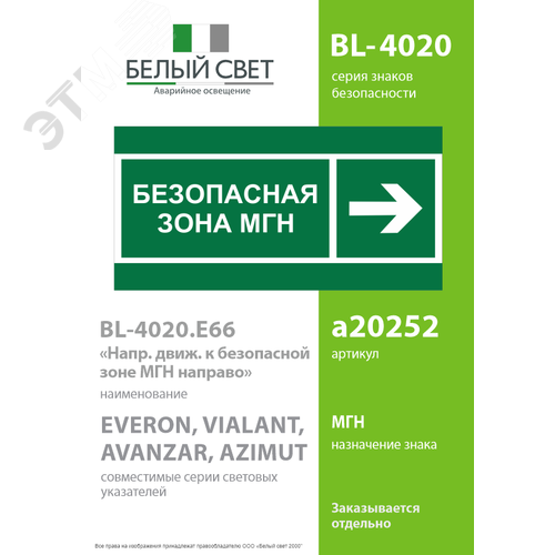 Знак безопасности BL-4020.E66''Напр. движения к безопасной зоне МГН направо'' - фото 2