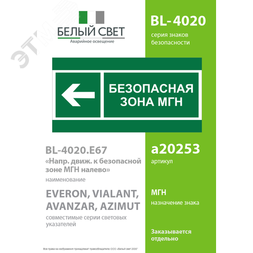 Знак безопасности BL-4020.E67''Напр. движения к безопасной зоне МГН налево'' - фото 2