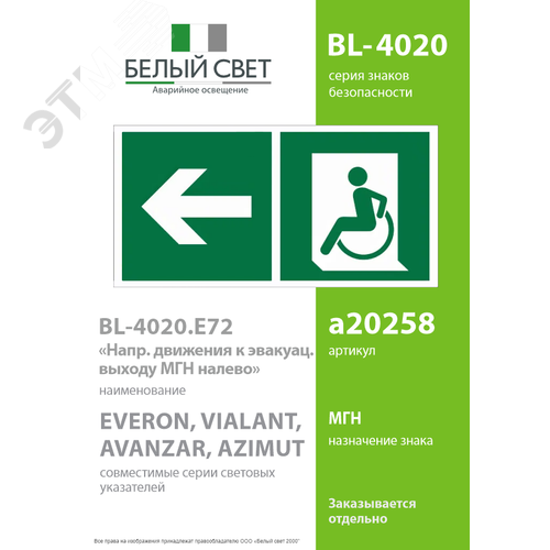 Знак безопасности BL-4020.E72''Напр. движения к эвакуац. выходу МГН налево'' - фото 2