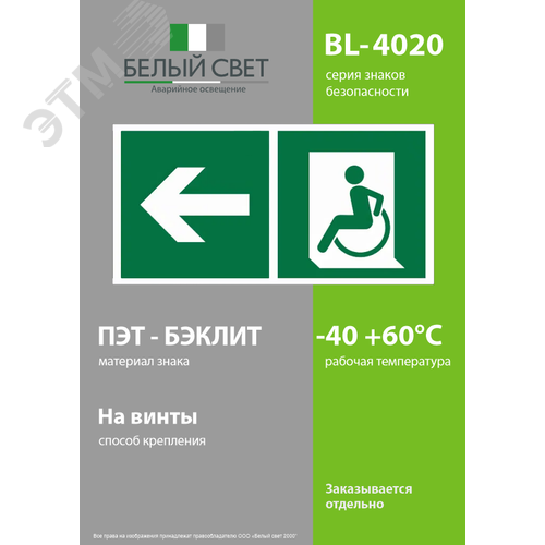 Знак безопасности BL-4020.E72''Напр. движения к эвакуац. выходу МГН налево'' - фото 3