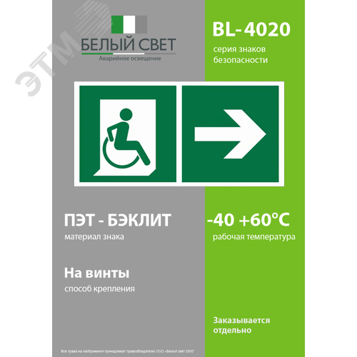 Знак безопасности BL-4020.E73''Напр. движения к эвакуац. выходу МГН направо'' - фото 3