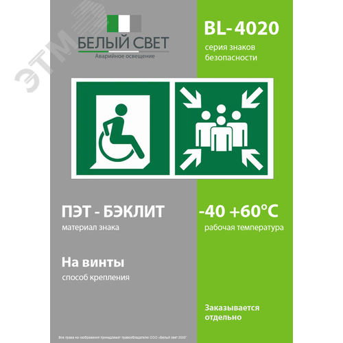 Знак безопасности BL-4020.E74''Пункт (место) сбора для МГН (безоп. зона МГН)'' - фото 3