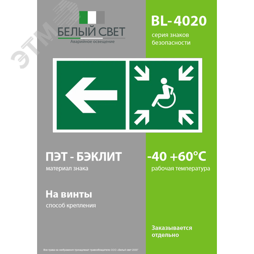 Знак безопасности BL-4020.E75''Напр. движ. к пункту сбора(безоп.зоне)МГН налево'' - фото 3