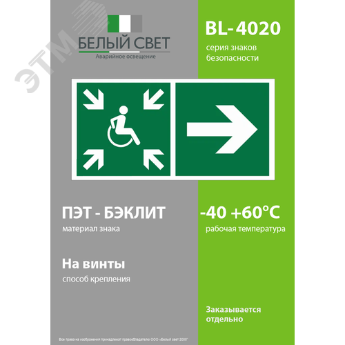 Знак безопасности BL-4020.E76''Напр.движ. к пункту сбора(безоп.зоне)МГН направо'' - фото 3