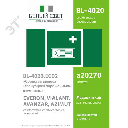 Знак безопасности BL-4020.EC02''Средства выноса (эвакуации) пораженных'' - фото 2