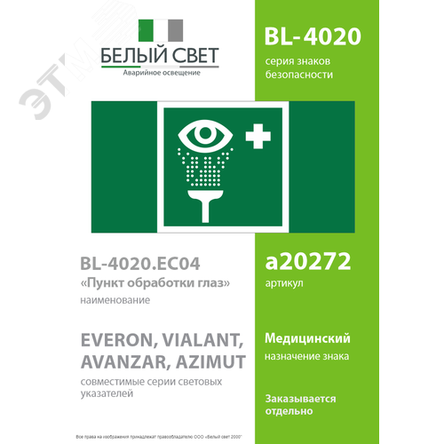 Знак безопасности BL-4020.EC04''Пункт обработки глаз'' - фото 2