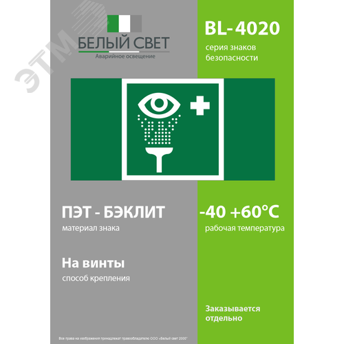 Знак безопасности BL-4020.EC04''Пункт обработки глаз'' - фото 3