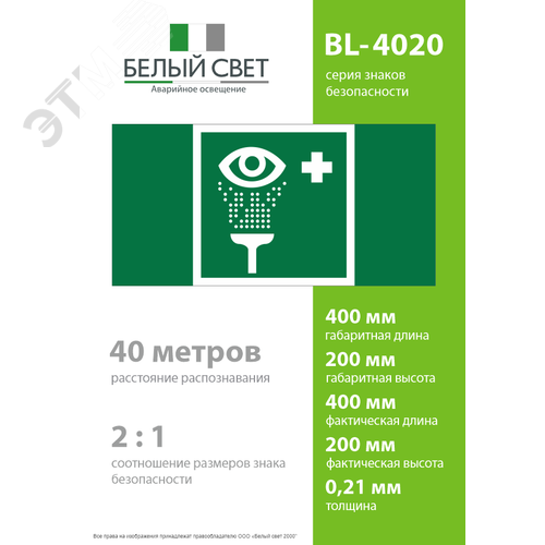 Знак безопасности BL-4020.EC04''Пункт обработки глаз'' - фото 4