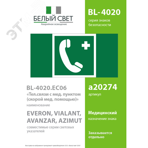Знак безопасности BL-4020.EC06''Тел.связи с мед. пунктом (скорой мед. помощью)'' - фото 2
