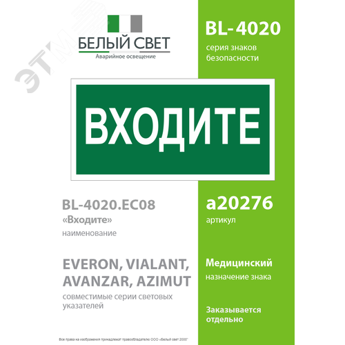 Знак безопасности BL-4020.EC08''Входите'' - фото 2