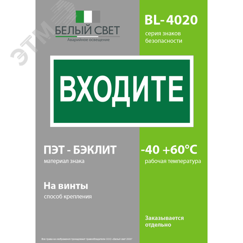 Знак безопасности BL-4020.EC08''Входите'' - фото 3