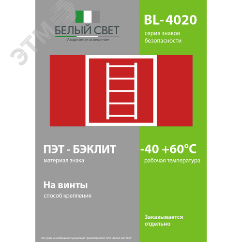 Знак безопасности BL-4020.F03''Пожарная лестница'' - фото 3