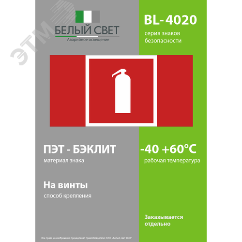 Знак безопасности BL-4020.F04''Огнетушитель'' - фото 3