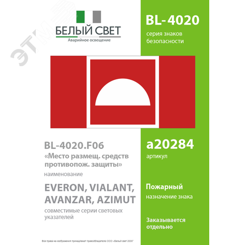 Знак безопасности BL-4020.F06''Место размещения средств противопожарной защиты'' - фото 2