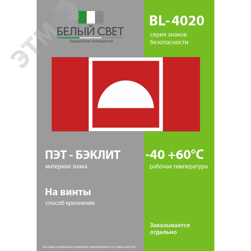 Знак безопасности BL-4020.F06''Место размещения средств противопожарной защиты'' - фото 3