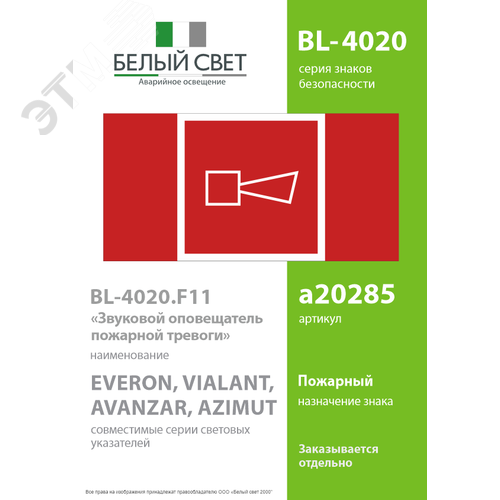 Знак безопасности BL-4020.F11''Звуковой оповещатель пожарной тревоги'' - фото 2