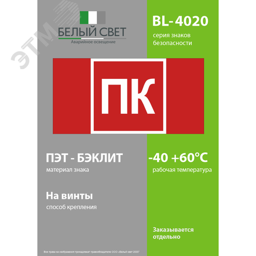 Знак безопасности BL-4020.F13''Пожарный кран (ПК)'' - фото 3