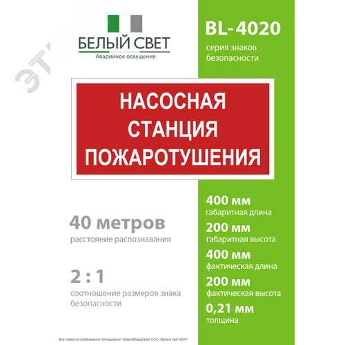 Знак безопасности BL-4020.F21''Насосная станция пожаротушения'' - фото 4