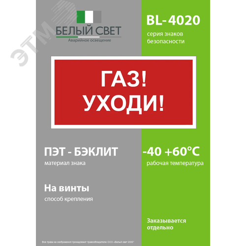 Знак безопасности BL-4020.F24''Газ-уходи'' - фото 3