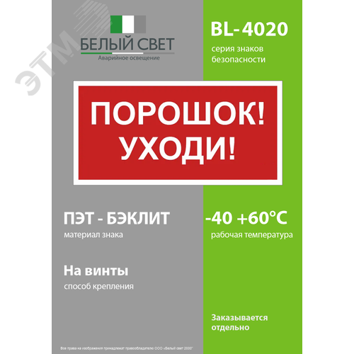 Знак безопасности BL-4020.F26''Порошок-уходи'' - фото 3