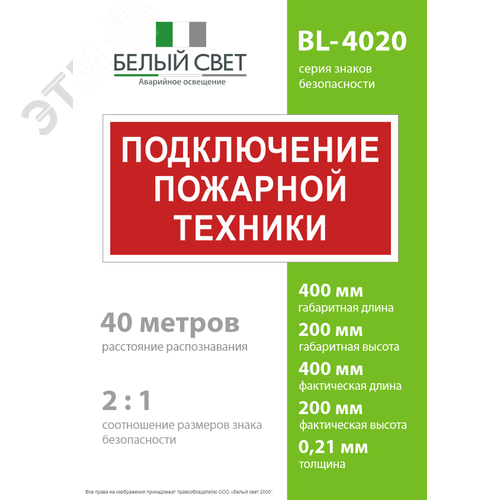 Знак безопасности BL-4020.F34''Подключение пожарной техники'' - фото 4