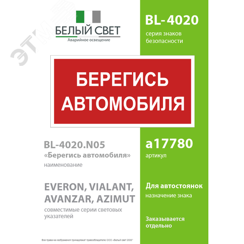 Знак безопасности BL-4020.N05''Берегись автомобиля'' - фото 2