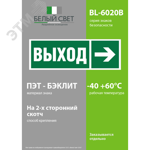 Знак безопасности BL-6020B.E30''Направление к эвакуационному выходу направо'' - фото 3