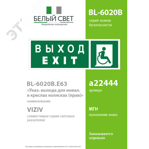 Знак безопасности BL-6020B.E63''Указ. выхода для инвал. в креслах колясках(прав)'' - фото 2