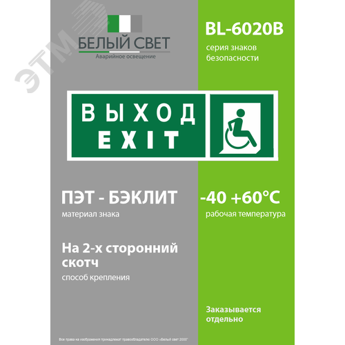 Знак безопасности BL-6020B.E63''Указ. выхода для инвал. в креслах колясках(прав)'' - фото 3