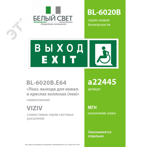 Знак безопасности BL-6020B.E64''Указ. выхода для инвал. в креслах колясках(лев.)'' - фото 2