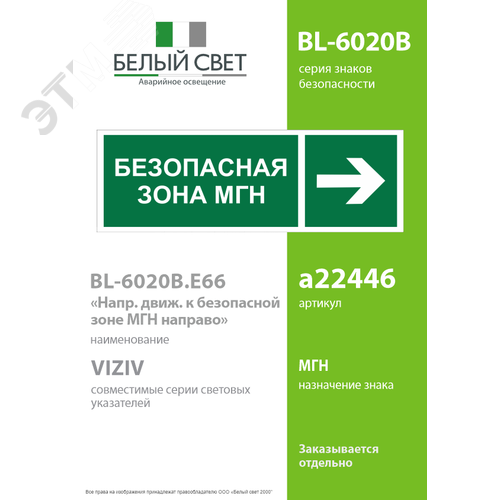 Знак безопасности BL-6020B.E66''Напр. движения к безопасной зоне для МГН направо'' - фото 2