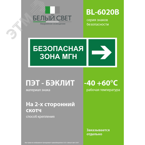 Знак безопасности BL-6020B.E66''Напр. движения к безопасной зоне для МГН направо'' - фото 3