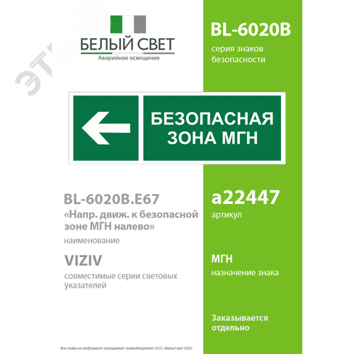 Знак безопасности BL-6020B.E67''Напр. движения к безопасной зоне для МГН налево'' - фото 2