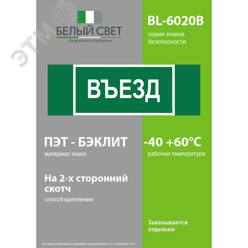 Знак безопасности BL-6020B.N03''Въезд'' - фото 3